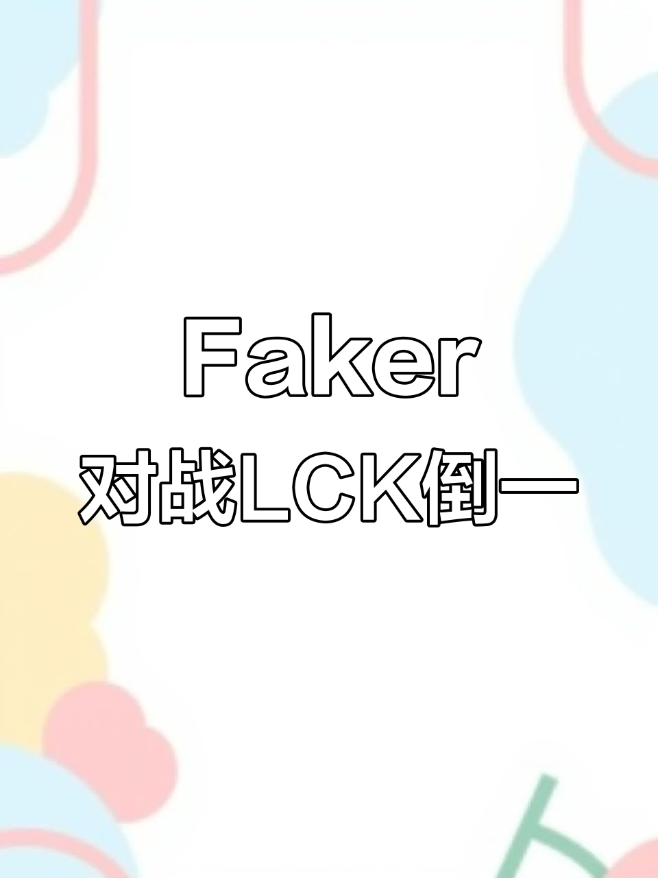  Faker与70激战热火分钟，重要助攻胜负难料！，西亚卡姆焦点对战观众掌声雷动